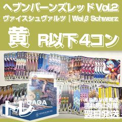R以下4コン 黄色 デッキパーツ ヴァイスシュヴァルツ ヘブンバーンズ