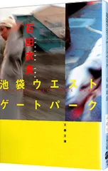 池袋ウエストゲートパーク(池袋ウエストゲートパークシリーズ1)／石田衣良