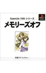 PS／メモリーズオフ SuperLite1500シリーズ