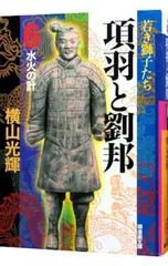 2026年最新】項羽と劉邦 横山光輝の人気アイテム - メルカリ