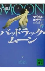 バッドラック・ムーン 下／マイクル・コナリー