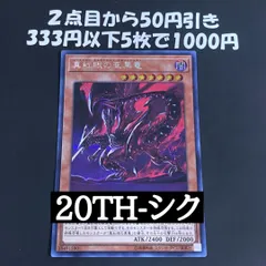 遊戯王 真紅眼の亜黒竜 シークレット 20TH-JPC04 (真紅眼の黒竜)②