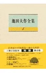 池田大作全集 4／池田大作のサムネイル