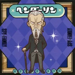 【中古】食玩 ステッカー・シール ヘンリー・ヘンダーソン(ノーマル) 「SPY×FAMILY でふぉキャラ!シールグミ」