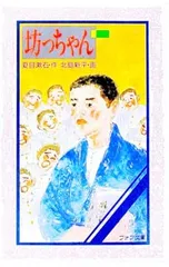 坊っちゃん／夏目漱石