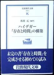 ハイデガー『存在と時間』の構築 (岩波現代文庫 学術 9) 木田 元