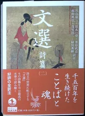 文選 詩篇（二） (岩波文庫) 川合 康三? 富永 一登? 釜谷 武志? 和田 英信? 浅見 洋二; 緑川 英樹