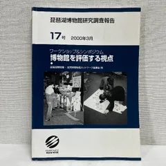 琵琶湖博物館研究調査報告17 シンポジウム 博物館を評価する視点 2000年