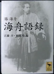海舟語録 (講談社学術文庫 1677) 勝 海舟? 江藤 淳; 松浦 玲