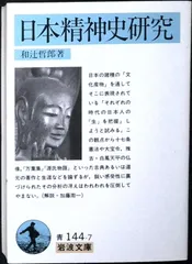 日本精神史研究 (岩波文庫 青 144-7) 和辻 哲郎