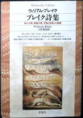 ブレイク詩集 (平凡社ライブラリー) [文庫] ウィリアム ブレイク? Blake,William; 光知, 土居