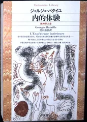内的体験 (平凡社ライブラリー) [文庫] ジョルジュ バタイユ? Bataille,Georges; 裕弘, 出口
