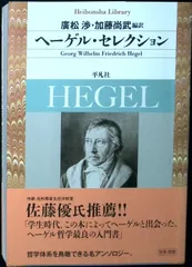 ヘーゲル・セレクション (平凡社ライブラリー) [文庫] 廣松 渉; 加藤 尚武