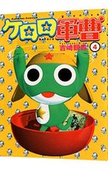 케로로 군조 4/요시자키 관음