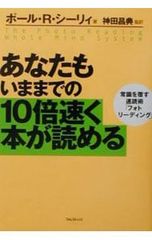 あなたもいままでの10倍速く本が読める : 常識を覆す速読術「フォト