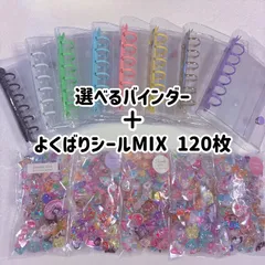 【数量限定】選べるA7バインダー+よくばりシールmixシール120枚