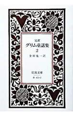 完訳グリム童話集 2／グリム