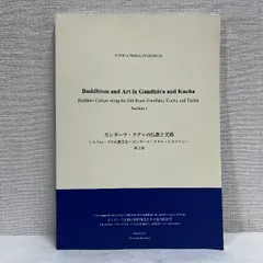 国際シンポジウム ガンダーラ・クチャの仏教と美術 シルクロード 仏教文化 トルファン 2013年