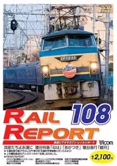 【中古】その他DVD 鉄道 / レイルリポート(108)