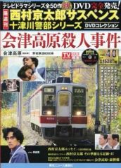 西村京太郎サスペンス十津川警部シリーズDVDコレクション 第40巻 DVD+