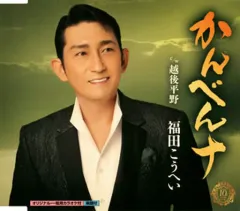 【中古】歌謡曲・演歌CD 福田こうへい / かんべんナ/越後平野のサムネイル