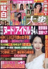 【中古】カルチャー雑誌 ≪ジャーナリズム・新聞≫ 付録付)週刊大衆 2025年12月15日号
