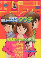 美品✳️『週刊少年サンデー 1982年 28号』 表紙:あだち充『タッチ』浅倉南 美品✳️『週刊少年サンデー 1982年 28号』 表紙:あだち充『タッチ