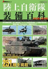 【中古】ミリタリー雑誌 16-18 陸上自衛隊装備百科