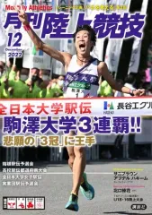 【中古】スポーツ雑誌 陸上競技 2022年12月号