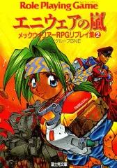 【中古】ライトノベル(文庫) ≪ゲーム≫ メックウォリアーRPGリプレイ集 エニウェアの嵐(2)