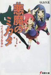 【中古】ライトノベル(文庫) 悪魔のミカタ インヴィジブルエア (2)