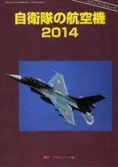 【中古】ムックその他 ≪ミリタリー＞≫ 14 自衛隊の航空機