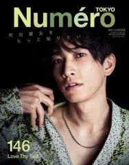 【中古】カルチャー雑誌 Numero TOKYO 2021年5月号 町田啓太表紙バージョン