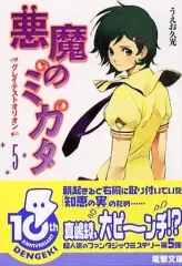 【中古】ライトノベル(文庫) 悪魔のミカタ グレイテストオリオン (5)