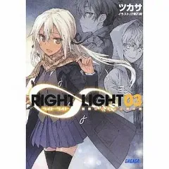 【中古】ライトノベル(文庫) RIGHT∞LIGHT 朝焼けに飛ぶ三羽の鶫(3) / ツカサ