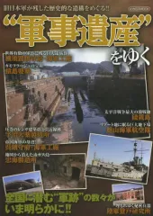 【中古】ムックその他 ≪ミリタリー＞≫ 軍事遺産をゆく