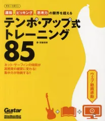 【中古】ムックその他 ≪諸芸・娯楽≫ 運指、ピッキング、思考力の限界を超えるテンポ・アップ式トレーニング85