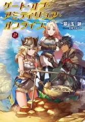 【中古】ライトノベル(その他) ゲート・オブ・アミティリシア・オンライン(2)