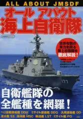 【中古】ムックその他 ≪諸芸・娯楽≫ オールアバウト海上自衛隊