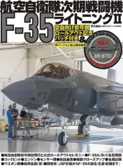 【中古】ミリタリー雑誌 付録付)航空自衛隊次期戦闘機F-35ライトニング 2
