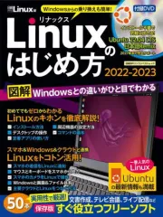 【中古】一般PC雑誌 DVD付)ゼロからわかるLinuxのはじめ方 2022-2023