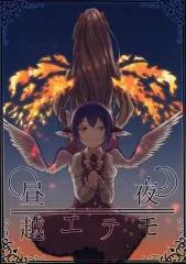 【中古】男性向一般同人誌 ≪東方≫ 昼夜越エテモ / 暮本まさや / りんぐわんだーりんぐ