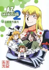 【中古】男性向一般同人誌 ≪東方≫ AZselection2 / 小豆長光 / 小豆粥