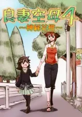【中古】男性向一般同人誌 ≪東方≫ 良妻空母 4 柳緑花橙 / あずまっくす / まだら鳩 / 良妻空母合同企画