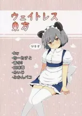 【中古】男性向一般同人誌 ≪東方≫ ウェイトレス東方 / ツキギ / azy / ツキギのとこ