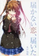 【中古】男性向一般同人誌 ≪leaf≫ 届かない恋、届いた / 丸戸史明 / アクアプラス