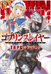 [중고] 보드 게임 고블린 슬레이어 TRPG 보충제
