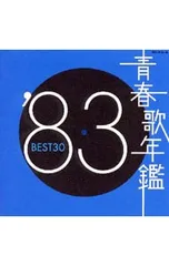 CD／オムニバス／【2CD】青春歌年鑑’83 BEST30
