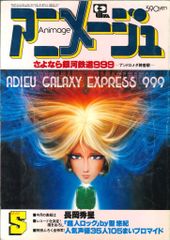 1981年 アニメージュ 5月号 銀河鉄道999 - メルカリ