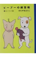ピーブーの練習帳 1／北山葉子のサムネイル